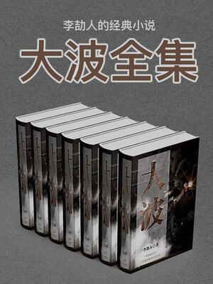 cover image of 李劼人的经典小说
